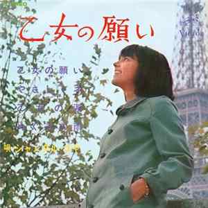 シャンタル・ゴヤ - 乙女の願い = Comment Le Revoir FLAC