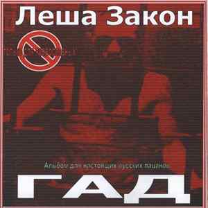 Леша Закон - Гад FLAC