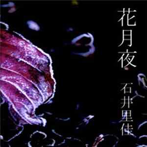 石井里佳 - 花月夜 FLAC