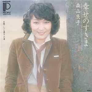 森山良子 - 幸せのすきま FLAC