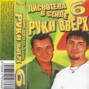 Various - Дискотека В Стиле Руки Вверх 6 FLAC