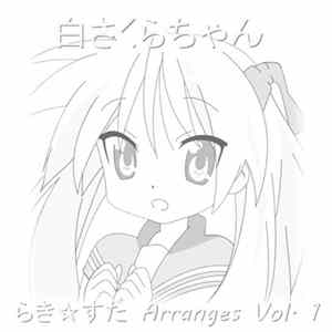 白さくらちゃん - らき☆すた Arranges Vol. 1 FLAC