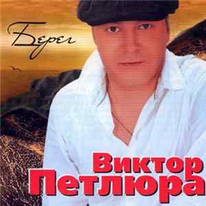 Виктор Петлюра - Берег FLAC