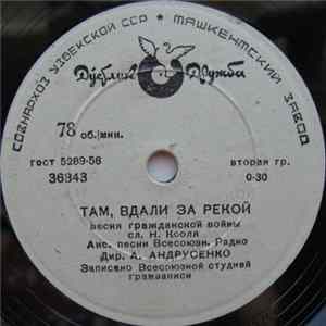 Анс. Песни Всесоюзн. Радио / Валентина Левко - Там, Вдали За Рекой / Орленок FLAC