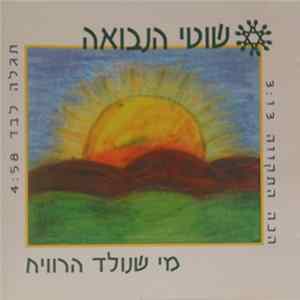 שוטי הנבואה - מי שנולד הרוויח FLAC