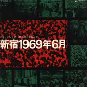 Various - ドキュメント'69~'70シリーズ ー No.1 新宿1969年6月 FLAC