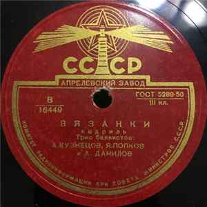Трио Баянистов : А. Кузнецов, Я. Попков и А. Данилов - Вязанки / Крыжачок FLAC