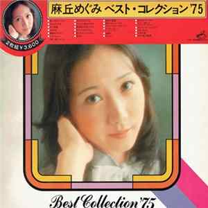 麻丘めぐみ - Best Collection '75 FLAC