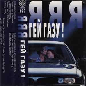 ЯЯЯ - Гей Газу! FLAC