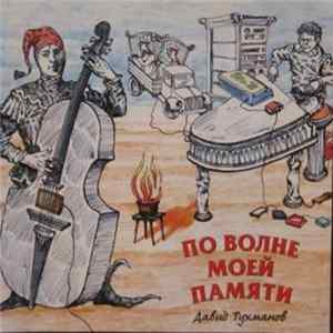 Тухманов - По Волне Моей Памяти FLAC