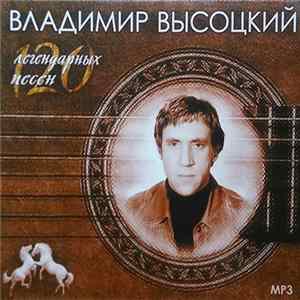 Владимир Высоцкий - 120 Легендарных Песен Mp3 FLAC