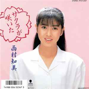 西村知美 - サクラが咲いた FLAC