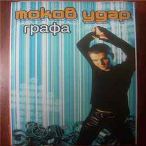 Графа - Токов Удар FLAC