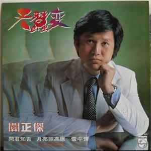 關正傑 - 天蠶變 FLAC