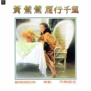 黃鶯鶯 - 雁行千里 FLAC