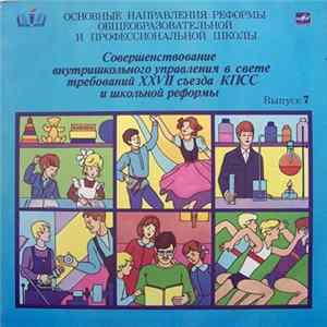 Т. И. Шамова - Совершенствование Внутришкольного Управления В Свете Требований XXVII Съезда КПСС И Школьной Реформы FLAC