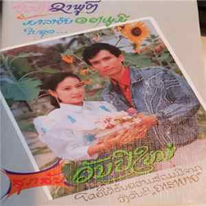 ບົວເງີນ ຊາພູວົງ / ມາລາວັນ ດວງພູມີ - ສຸກສິນ...ວັນ​ປີ​ໃໝ່ FLAC