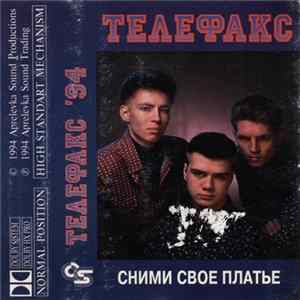 Телефакс - Сними Свое Платье FLAC