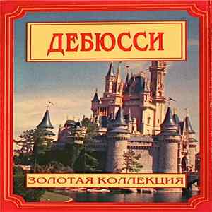 Дебюсси - Золотая Коллекция FLAC