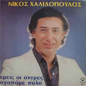 Νίκος Χαλιλόπουλος - Εμείς Οι Άντρες Αγαπάμε Πολύ FLAC
