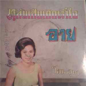 โสม อุษา - อาย / หลับเสียเถิดหัวใจ FLAC