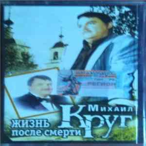 Михаил Круг - Жизнь После Смерти FLAC