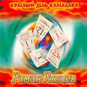 Роман Рябцев - Красный День Календаря FLAC