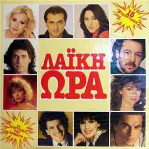 Various - Λαϊκή Ώρα FLAC