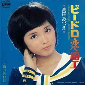 高田みづえ - ビードロ恋細工 FLAC