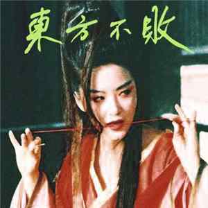 Tzusing - 東方不敗 FLAC