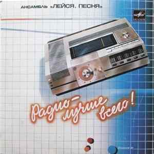 Лейся, Песня - Радио - лучше всего FLAC