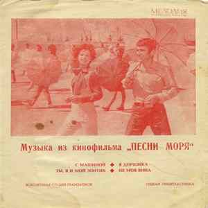Дан Спатару / Лариса Мондрус - Музыка Из Кинофильма „Песни Моря“ FLAC