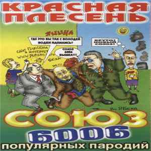Красная Плесень - Союз 6006 Популярных Пародий FLAC