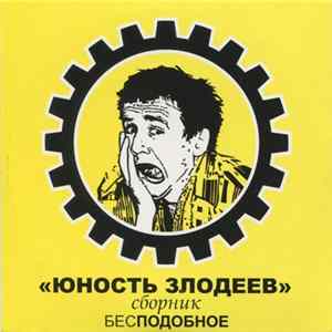 «Юность Злодеев» - Бесподобное FLAC