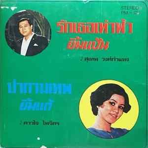 สุเทพ วงศ์กำแหง, ดาวใจ ไพจิตร - รักเธอเท่าฟ้า / ยิ้มแป้น / ป่ากามเทพ / ยิ้มแต้ FLAC