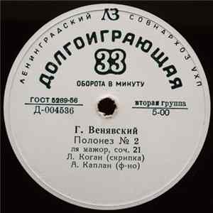 Г. Венявский / И. Альбенис - Леонид Коган - Полонез № 2 / Севилья / В Порту FLAC