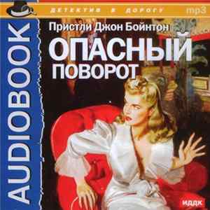 Пристли Джон Бойнтон - Опасный Поворот FLAC