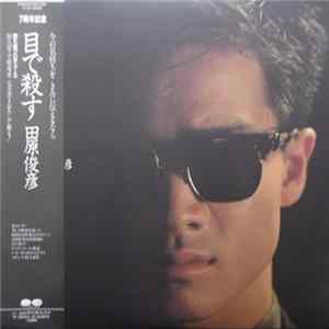 Toshihiko Tahara - 目で殺す FLAC