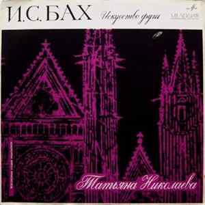 И. С. Бах - Татьяна Николаева - Искусство Фуги FLAC