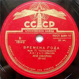 Лев Оборин - Времена Года: Август-Жатва / Времена Года: Сентябрь-Охота FLAC