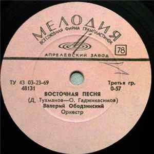 Валерий Ободзинский - Восточная Песня / Девушка FLAC