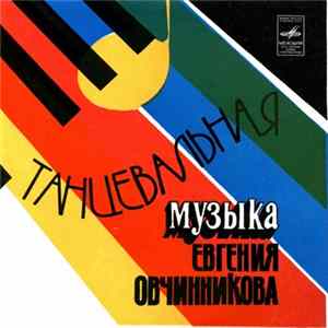 Евгений Овчинников - Танцевальная Музыка Евгения Овчинникова FLAC