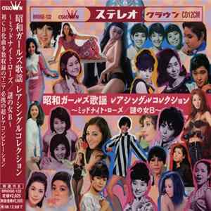 Various - 昭和ガールズ歌謡 レアシングルコレクション ～ミッドナイトローズ/謎の女B～ FLAC