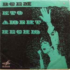 Various - Всем, Кто Любит Песню (№ 14) FLAC