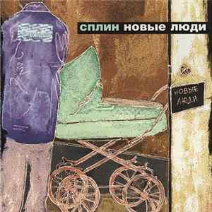 Сплин - Новые Люди FLAC