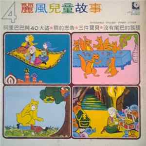 麗風兒童故事 - 第四集 FLAC