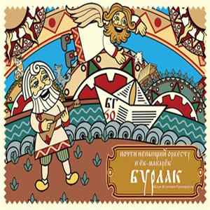 Ёк-макарёк - Бурлак FLAC
