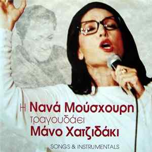 Νανά Μούσχουρη / Μάνος Χατζιδάκις - Η Νανά Μούσχουρη Τραγουδάει Μάνο Χατζιδάκι (Songs & Instrumentals) FLAC