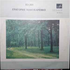 Various - Песни Григория Пономаренко FLAC