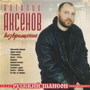 Виталий Аксенов - Возвращение FLAC